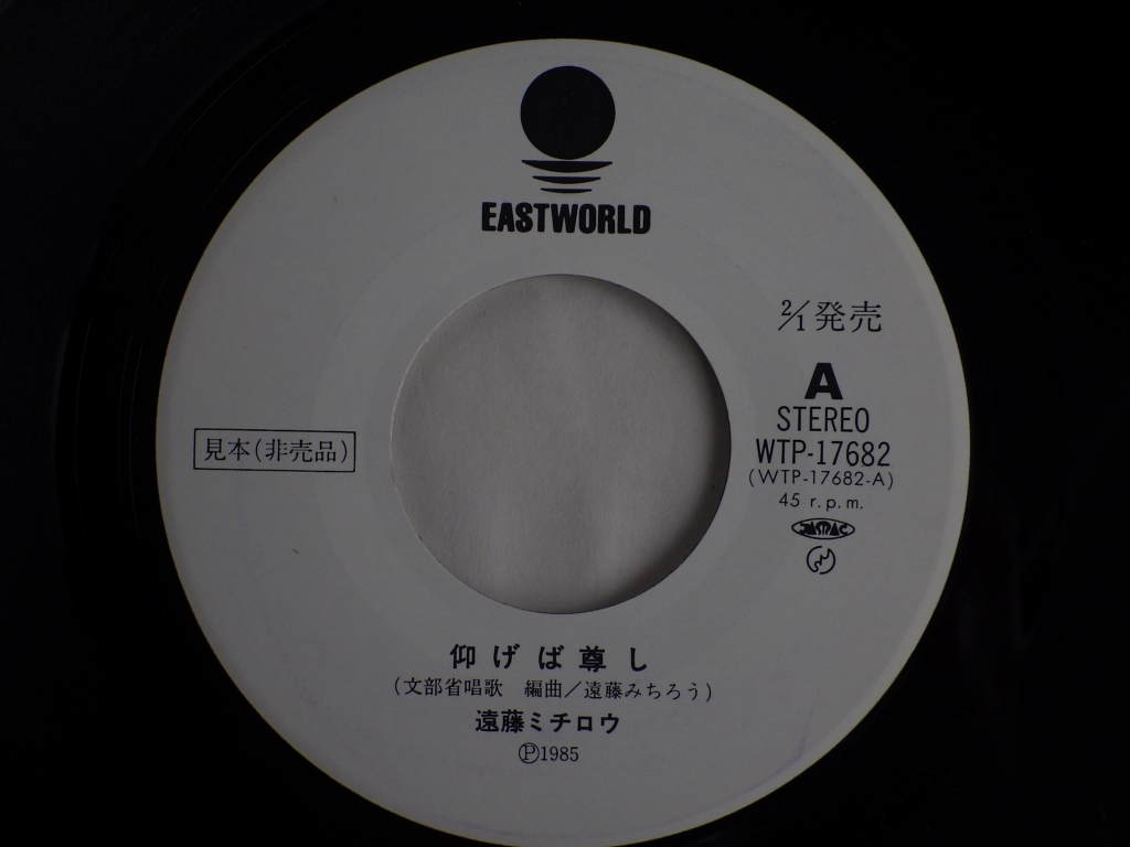 見本盤 白レーベル 遠藤ミチロウ 仰げば尊し おまえの犬になる WTP-17682 EASTWORLD プロモ 7inch レコード The Stalin ザ・スターリン_画像2