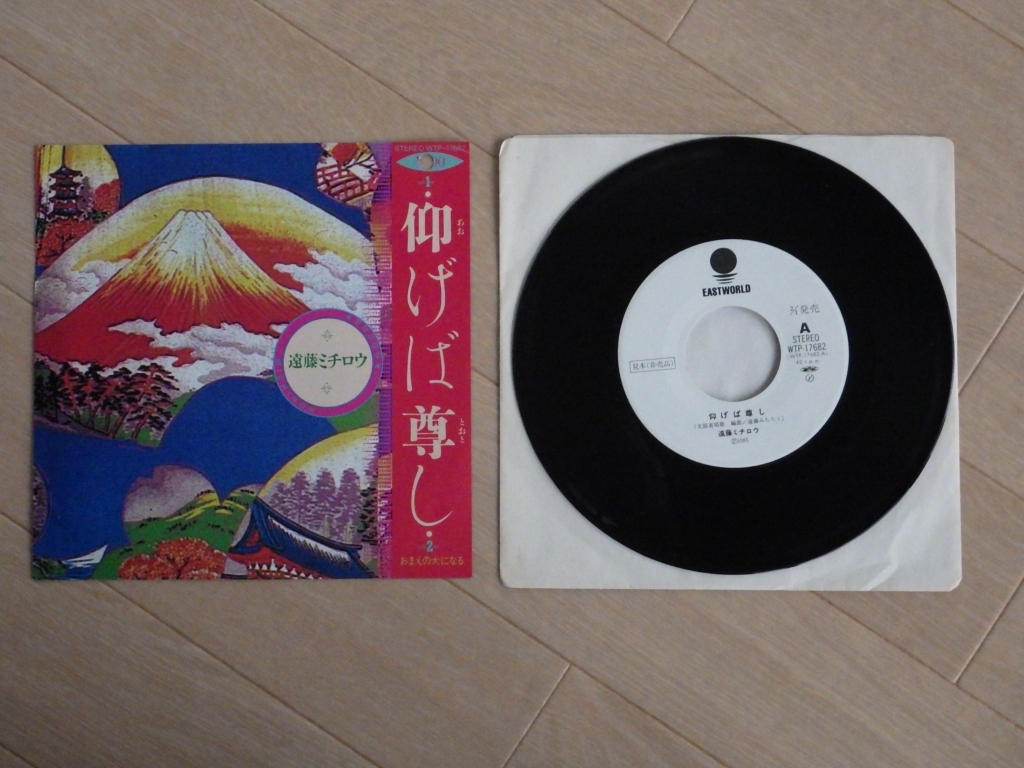 見本盤 白レーベル 遠藤ミチロウ 仰げば尊し おまえの犬になる WTP-17682 EASTWORLD プロモ 7inch レコード The Stalin ザ・スターリン_画像1