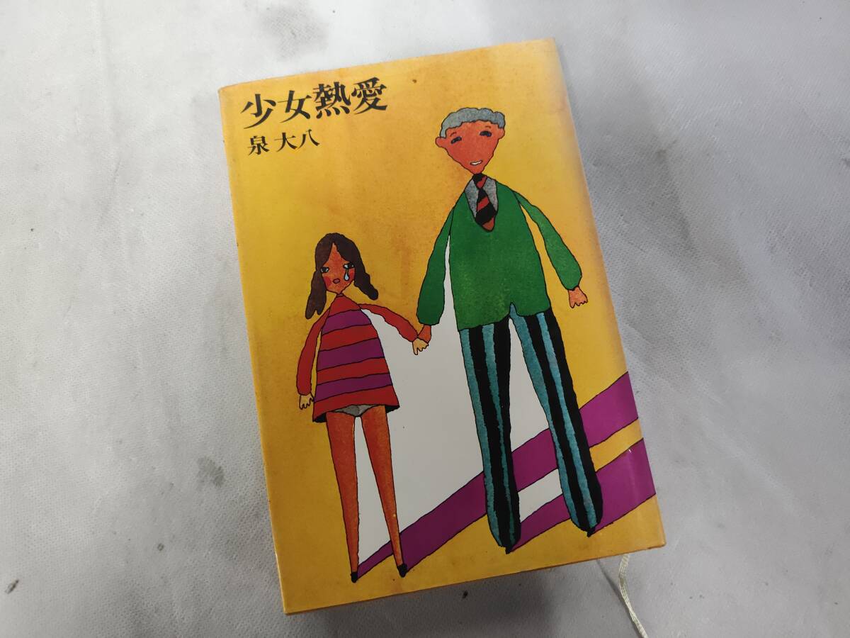 クリスマスファッション 少女熱愛 泉大八 幻の本 稀少 250108-1 プロレタリア文学 刊行年1970年 講談社 官能小説 複数作家