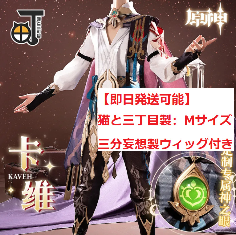 猫と三丁目 原神 カーヴェ コスプレ 衣装 Mサイズ - コスプレ衣装 猫と三丁目 原神 カーヴェ コスプレ 衣装 Mサイズ - コスプレ衣装