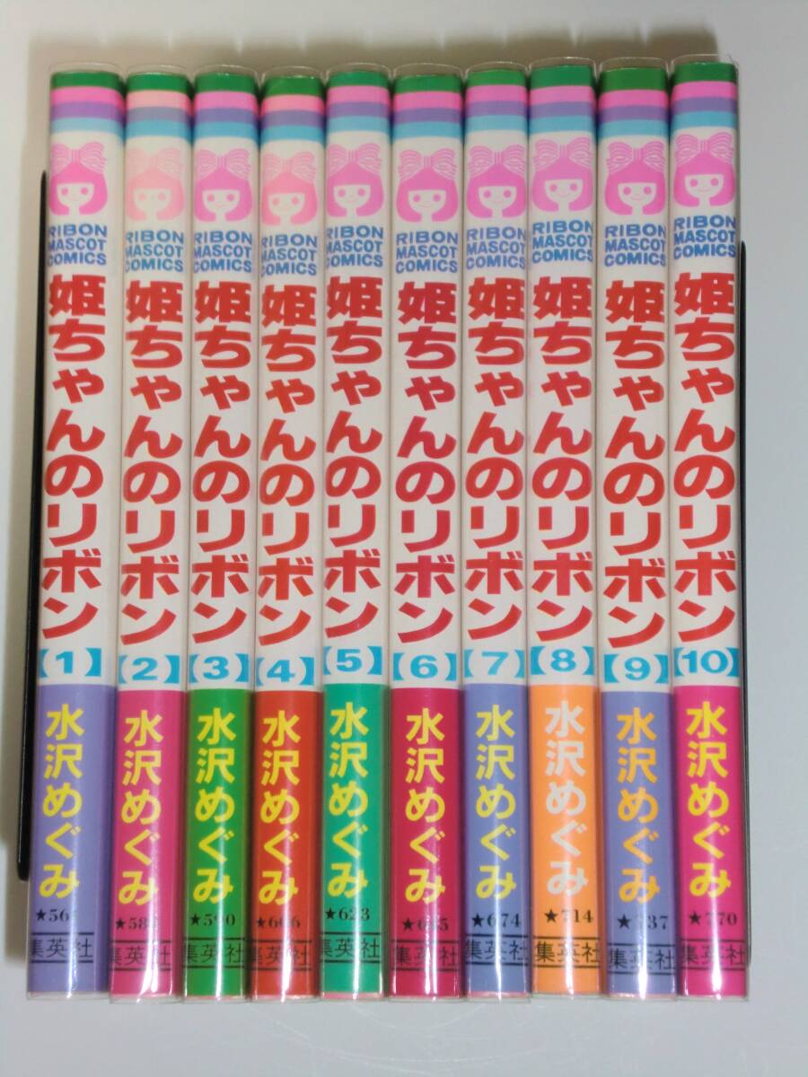 姫ちゃんのリボン　全10巻完結　☆　水沢めぐみ　集英社　りぼんマスコットコミックス　☆　コミック　本　単行本