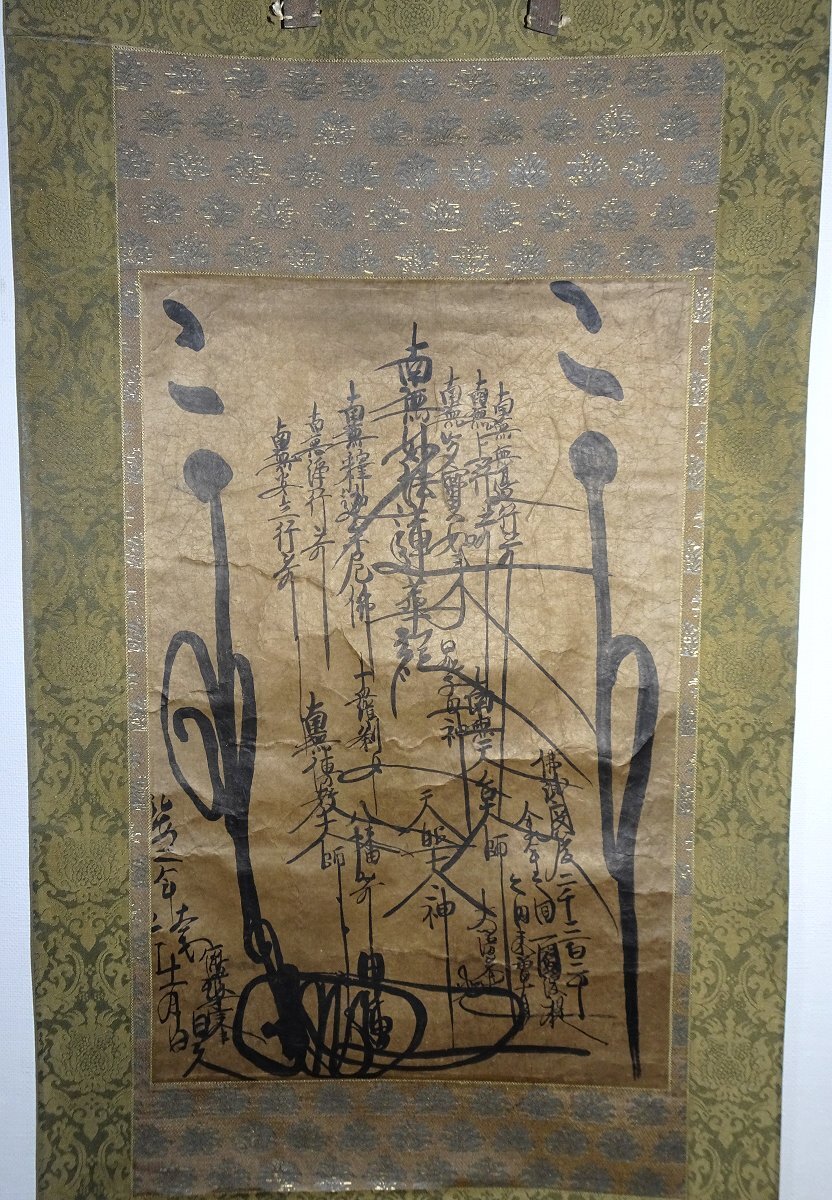 掛け軸】 日蓮上人 「髭曼荼羅」 真作 真筆保証 鎌倉時代中期の 掛け軸】 日蓮上人 「髭曼荼羅」 真作 真筆保証 鎌倉時代中期の