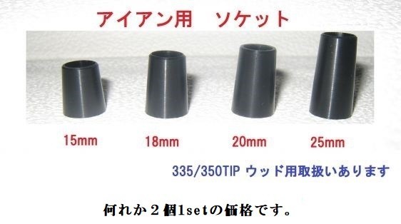 ☆２個(gè)１Set☆　ウッド用 // アイアン用 　　オリジナルソケット各種　セルロイド制