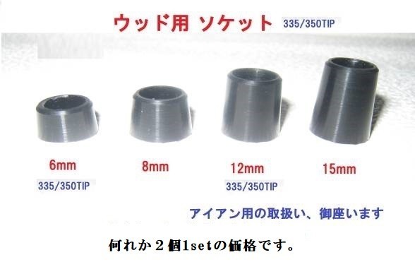 ☆２個(gè)１Set☆　ウッド用 // アイアン用 　　オリジナルソケット各種　セルロイド制