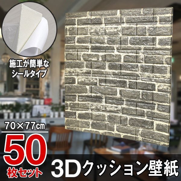 【即決】50枚セット 70㎝*77㎝ 3Dクッション壁紙シール レンガ調 【ビンテージグレーレンガ/bd18】*大判パネル クッションブリック DIY リ