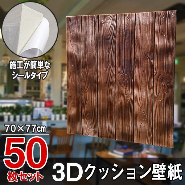 【即決】50枚セット 70㎝*77㎝ 3D クッション 壁紙シール 木目調 【ダークブラウン/WD2】★大判パネル クッションブリック DIY リフォーム
