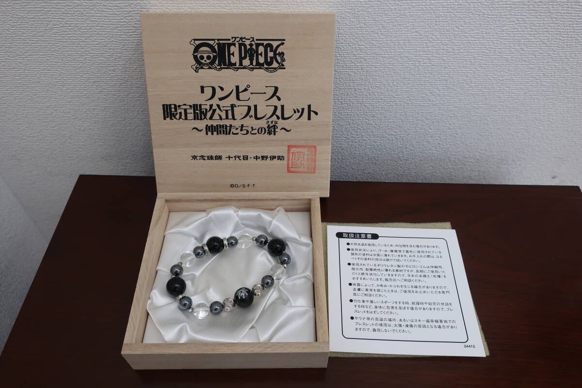☆中古美品☆ワンピース☆限定版公式ブレスレット～仲間たちとの絆～ 京念珠師 十代目・中野伊助☆ONE PIECE☆