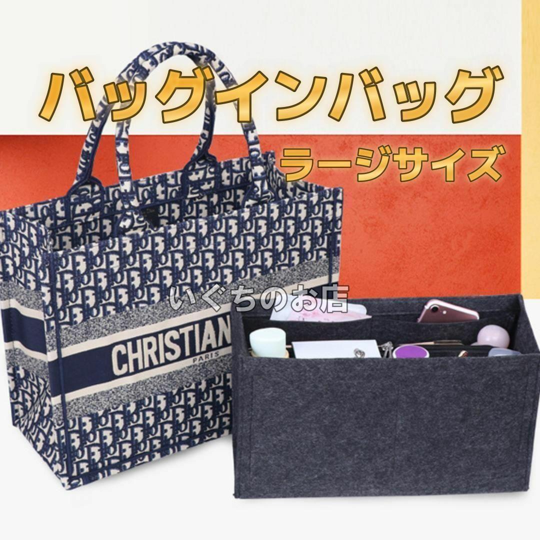 【最終お値下げ】ラージ　DIOR ディオールブックトート バッグインバッグ　バッグオーガナイザー　チャコール　整理整頓