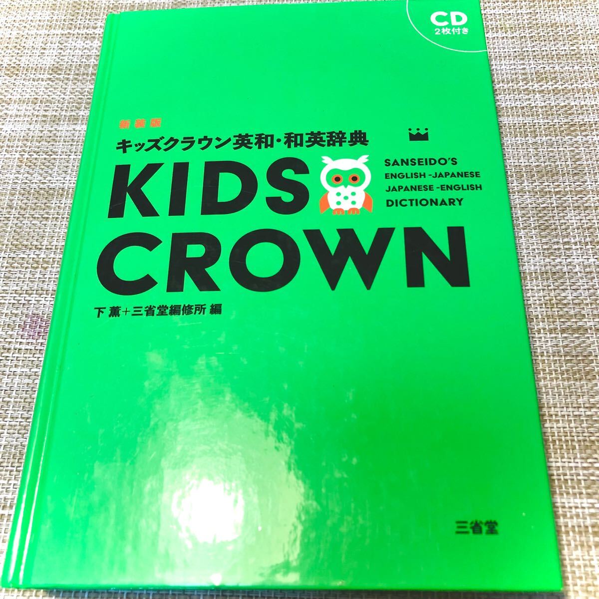 キッズクラウン英和・和英辞典 新装版　未開封CD2枚付