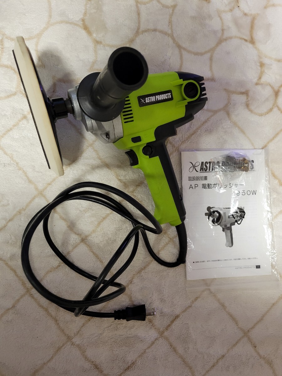 【中古】アストロプロダクツ 電動ポリッシャー 説明書、予備モーターブラシ付き AP050619