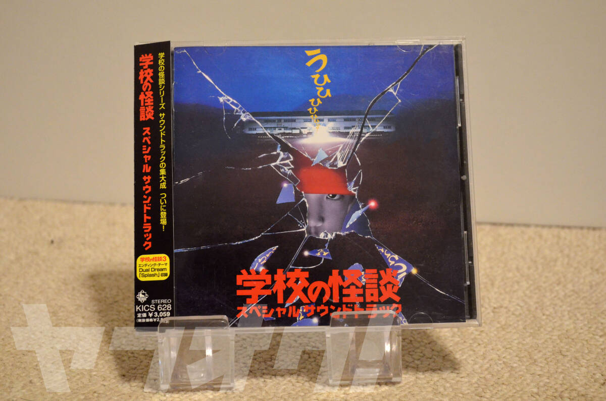 学校の怪談 スペシャルサウンドトラック KICS-628(BAND SEARCH 学校の怪談 スペシャルサウンドトラック KICS-628(BAND SEARCH