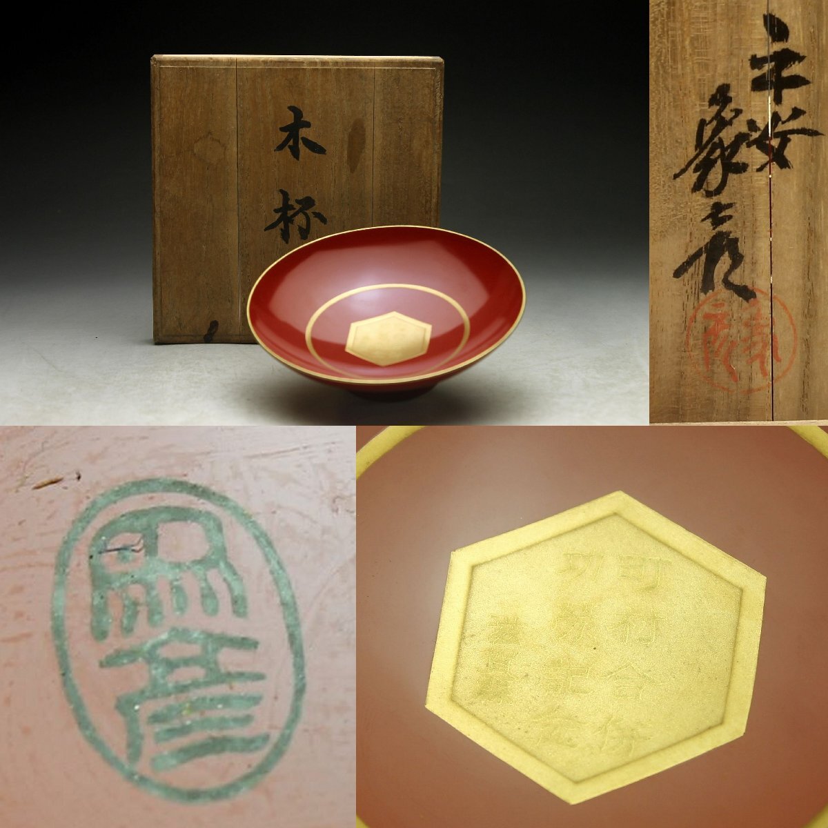 【余韻】 昭和レトロ 平安象彥 天然木制 木杯★共箱 無(wú)傷美品＜同梱可＞