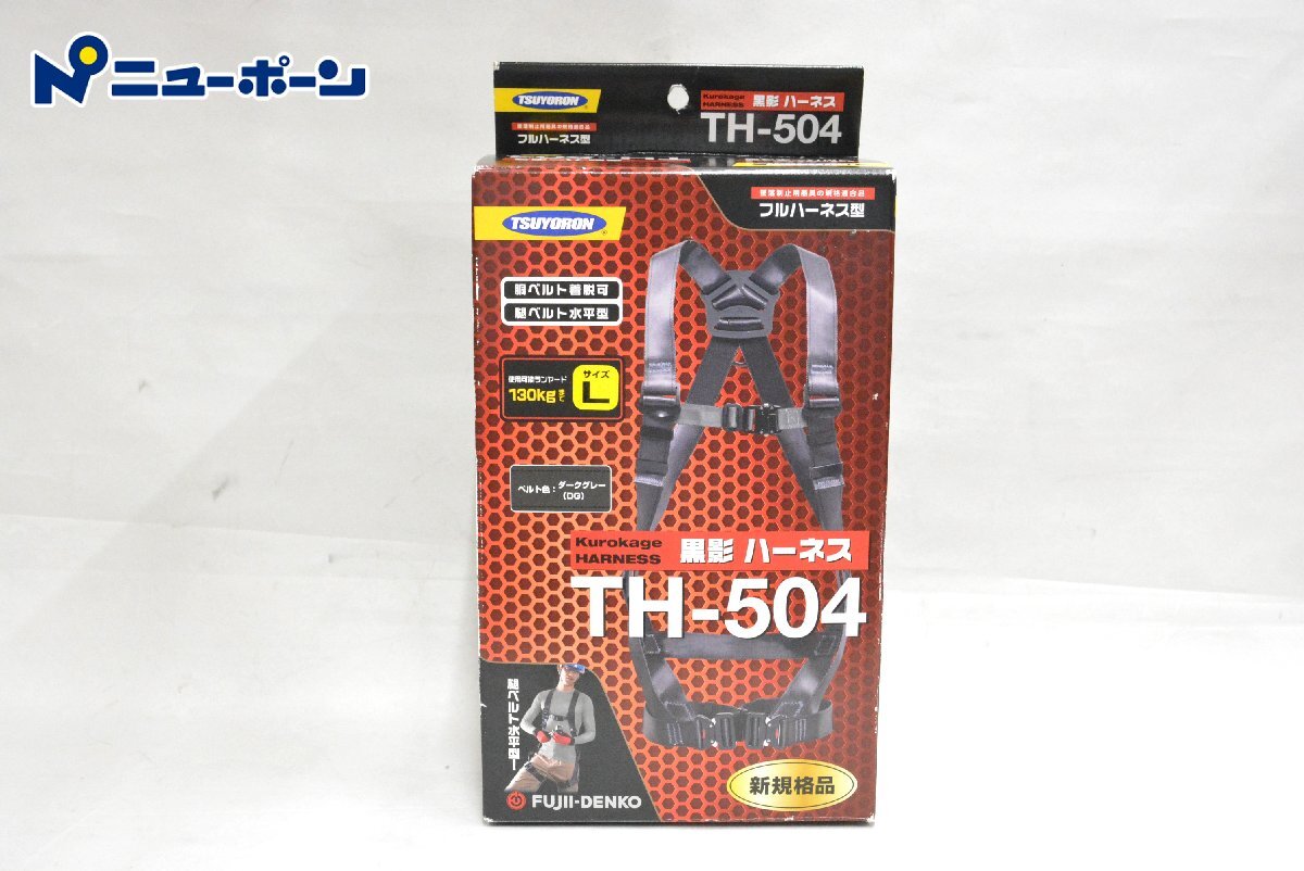 D218★ツヨロン 黒影ハーネス フルハーネス型 TH-504-OT-DG-L-BX サイズL 新規格品 ★展示未使用品★＜ニューポーン＞
