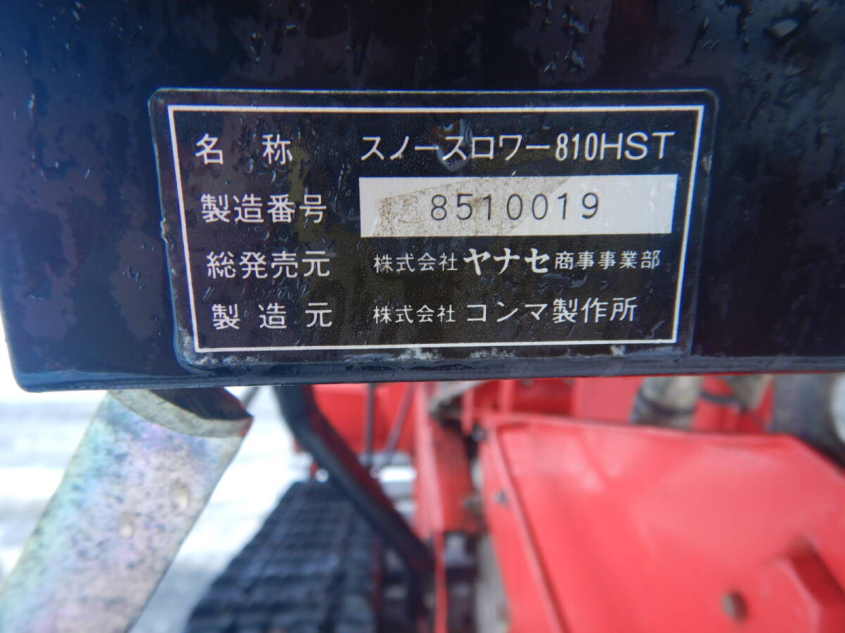 岩手発】ヤナセ 除雪機 810HST スノースロワー 動作品 中古現状 岩手発】ヤナセ 除雪機 810HST スノースロワー 動作品 中古現状