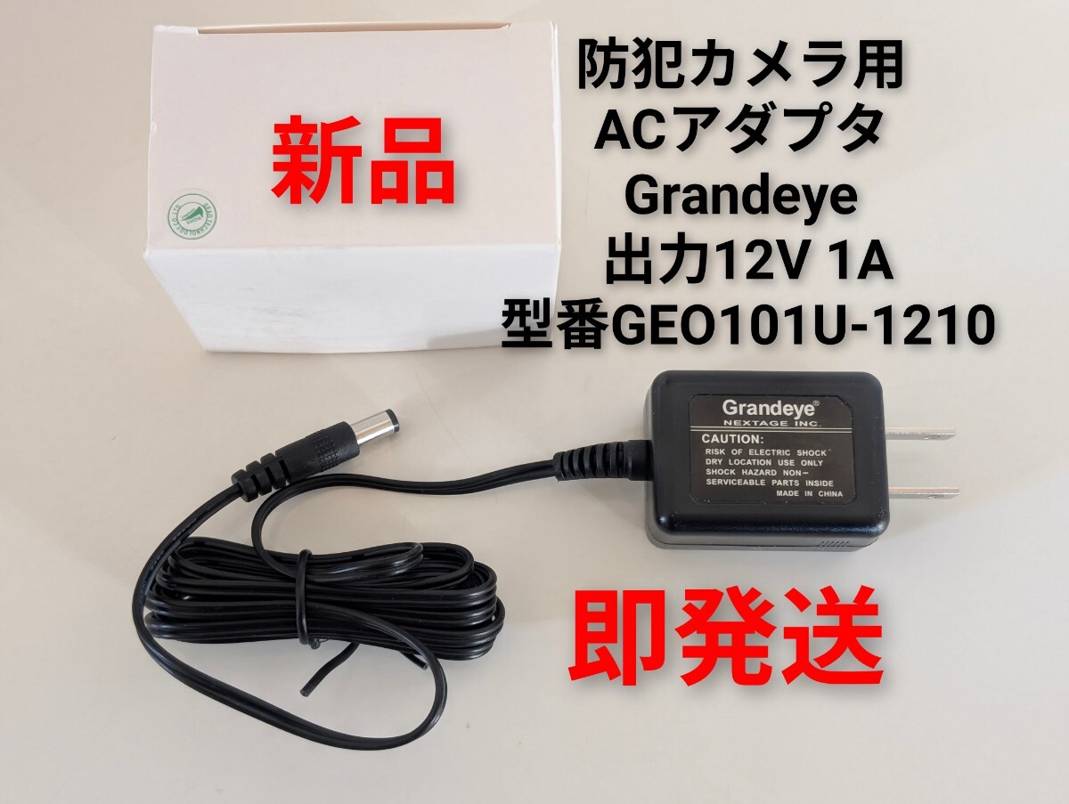 送料無料【新品】防犯カメラ　ACアダプタ Grandeye 出力12V 1A 型番GEO101U-1210　復(fù)數(shù)あり　電源コード　即発送　復(fù)數(shù)個(gè)あり
