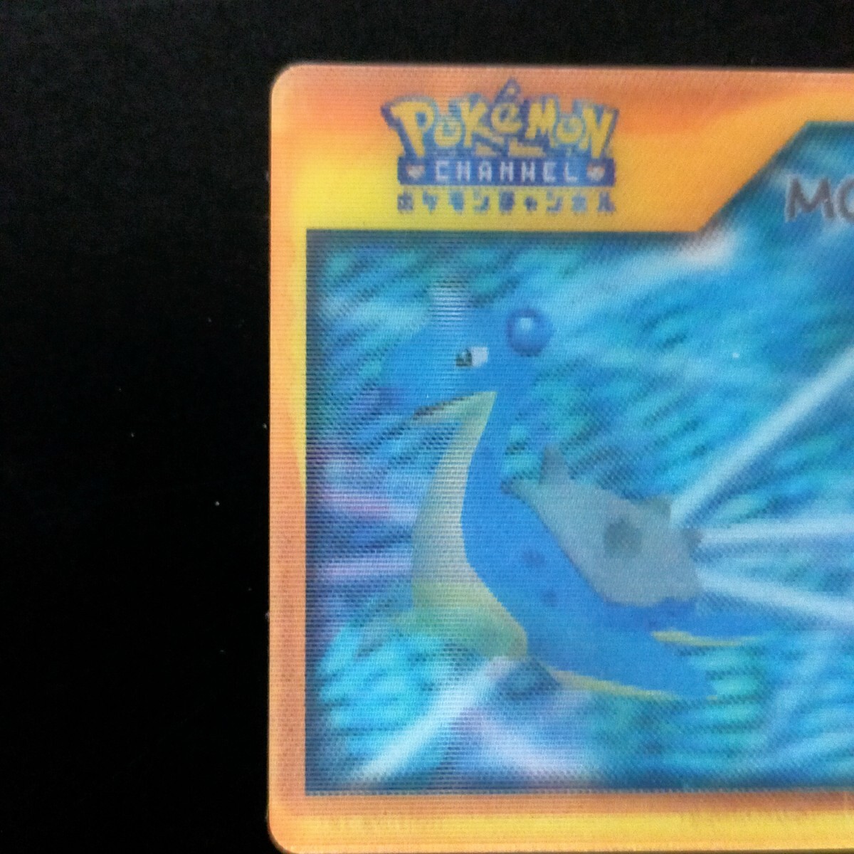 ラプラス M045 3D ナイス カード / POKEMON CHANNEL ポケモン ラプラス M045 3D ナイス カード / POKEMON CHANNEL ポケモン