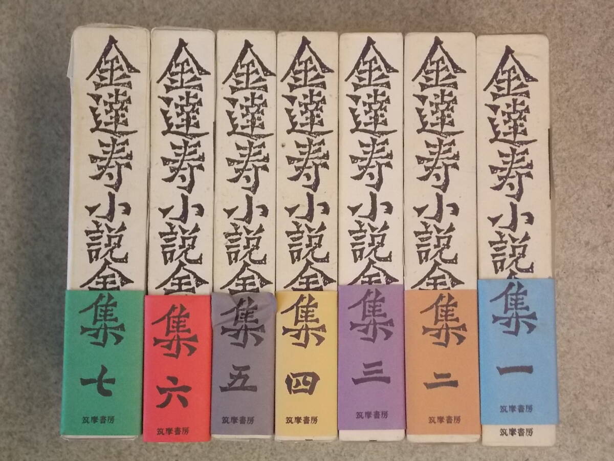 金 達寿小説全集　全7巻　筑摩書房