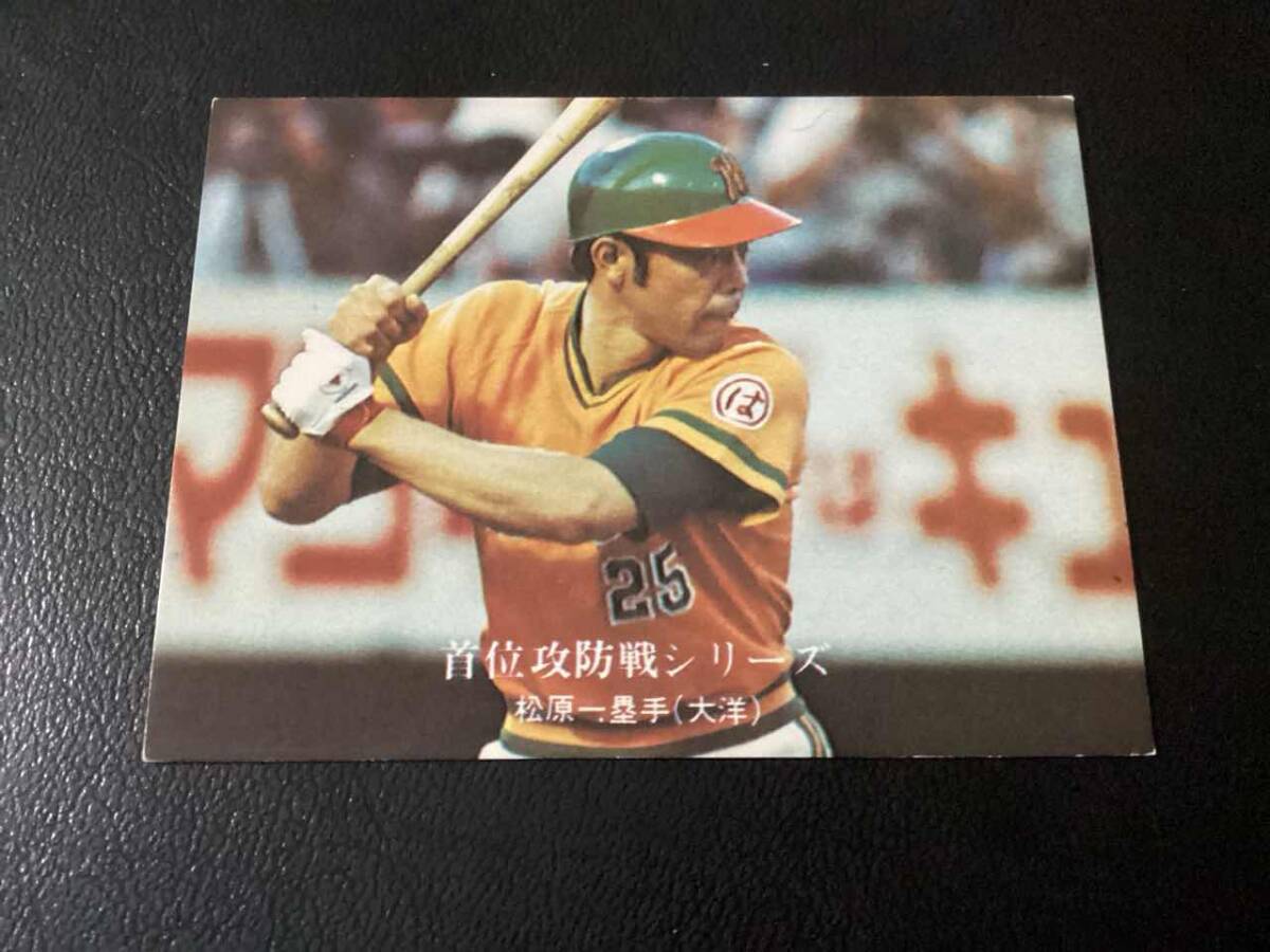 良品　カルビー76年　松原（大洋）No.964　プロ野球カード　レアブロック