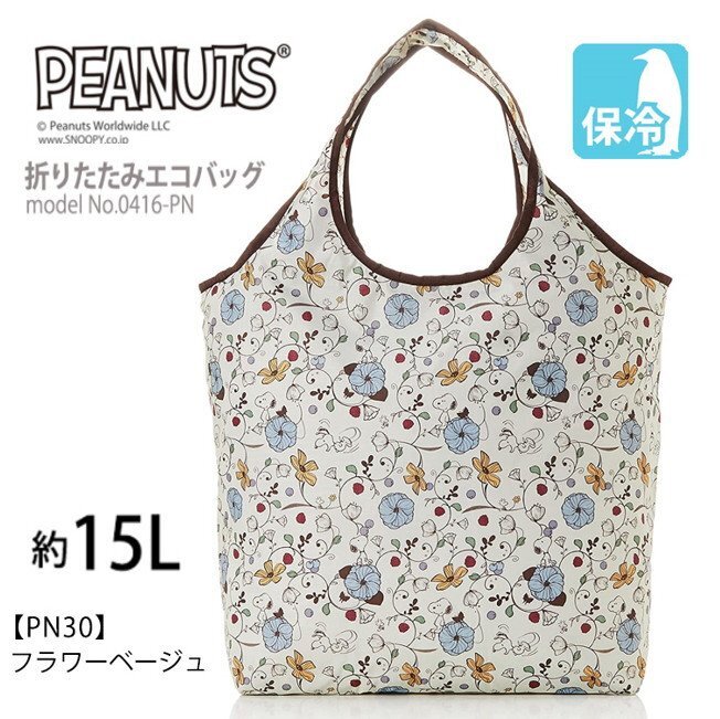送料無料 スヌーピー エコバッグ SNOOPY PEANUTS 保冷保温 チャック付 可愛い クーラー マイバッグ 折りたたみ買い物 フラワーベージュM799