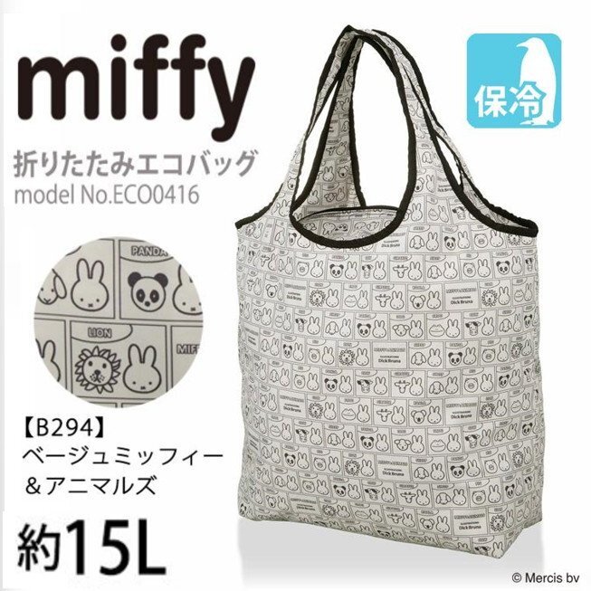 送料無料 新品 ミッフィー エコバッグ miffy 保冷保温 チャック付 マイバッグ 折りたたみ買い物袋 クーラーバッグ ベージュ アニマルズM807