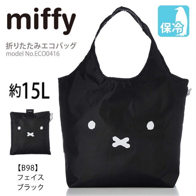 送料無料 ミッフィー エコバッグ miffy 保冷保温 チャック付 マイバッグ 折りたたみ 買い物袋 可愛い クーラーバッグ フェイスブラックM789