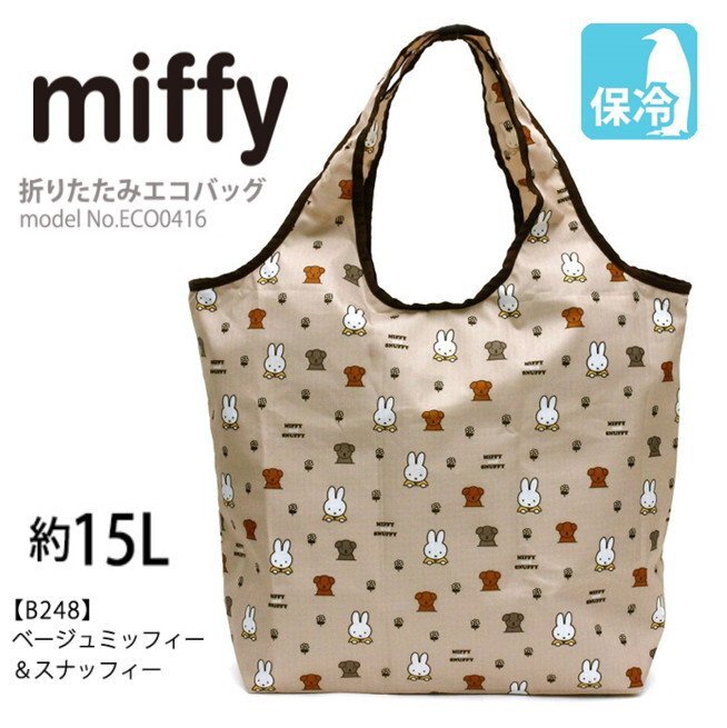 送料無料 ミッフィー エコバッグ miffy 保冷保温 チャック付 マイバッグ 折りたたみ 買い物袋 クーラーバッグ ベージュ スナッフィーM803