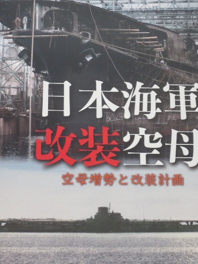 日本海軍 改装空母 : 空母増勢 改装計画 : 研究 資料 同人誌