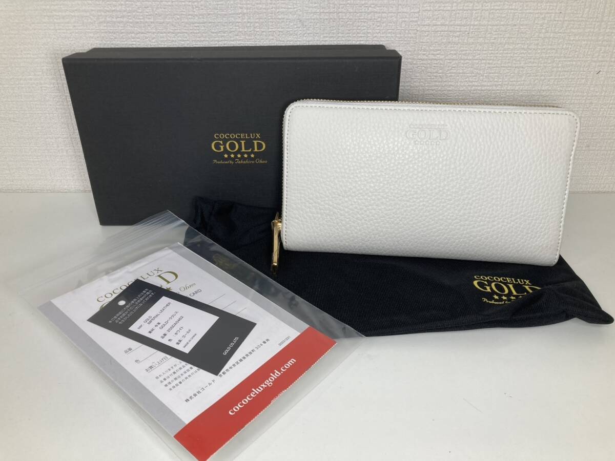未使用保管品 COCOCELUX GOLD ココセリュックスゴールド 牛革 ラウンドファスナー 長財布 ホワイト 箱/保存袋付き KM308