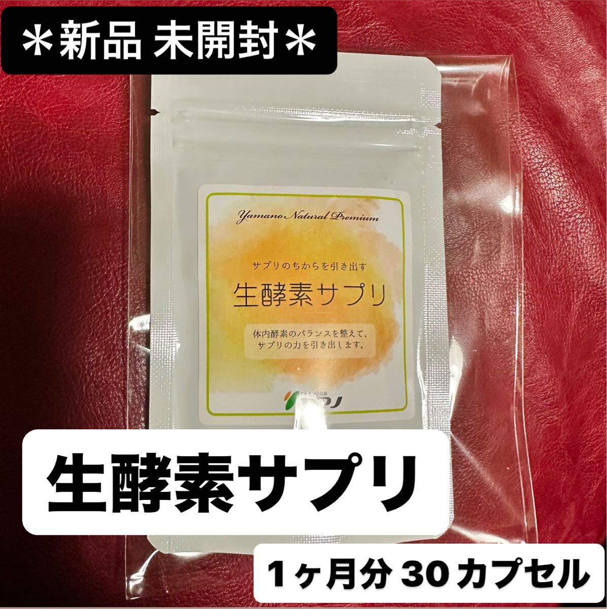 ＊新品未開封＊ヤマノ 生酵素サプリ 1ヶ月分　30カプセル 定価2480円