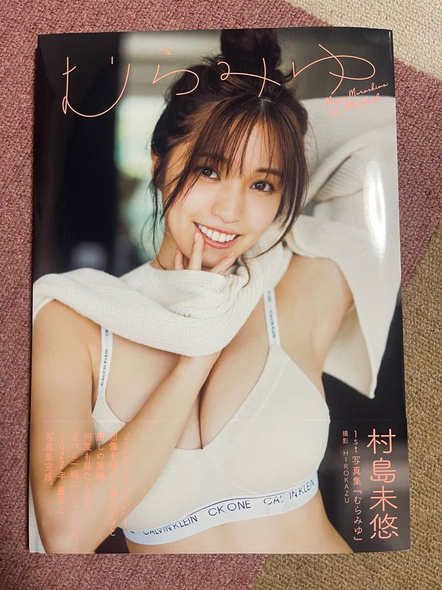 直筆サイン　ブロマイド付　村島未悠 写真集 1st写真集 むらみゆ