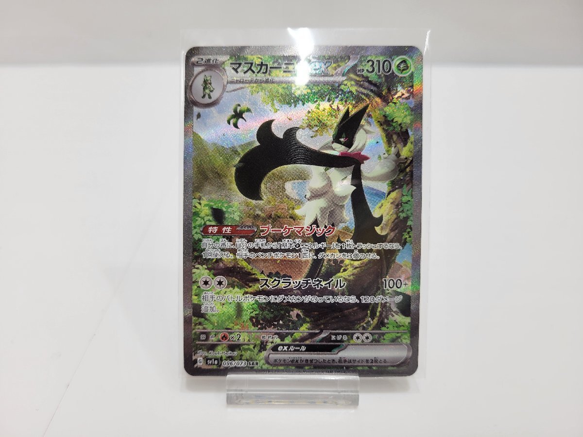 ★ポケモンカード　ポケカ　マスカーニャex　SAR　096/037 中古★003232