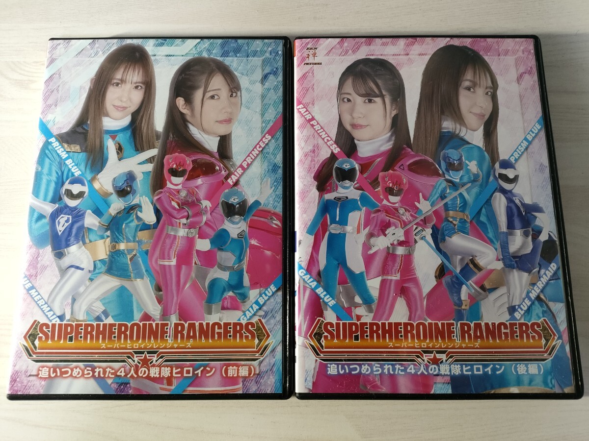2中古特撮DVD 2本セット スーパーヒロインレンジャーズ 追いつめ 2中古特撮DVD 2本セット スーパーヒロインレンジャーズ 追いつめ