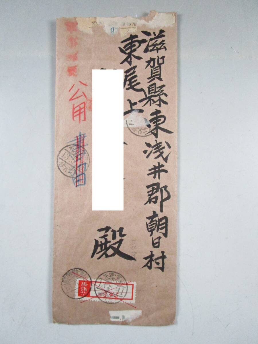 《阡》戦前 軍事郵便 公用 第三六野戦線立所 上海派遣 住吉部隊 人見部隊 山田大尉→滋賀県 中身 昭和13年起草 奮戦史 支那事変 エンタイヤ