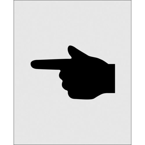 ＩＭ ステンシル 絵の指差呼称 文字サイズ９０×１４０ｍｍ [AST35]
