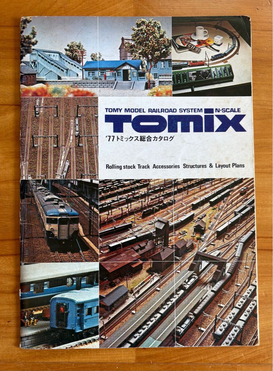 TOMIX トミックス 総合カタログ 1977年 カラー28ページ 鉄道模型 Nゲージ ジオラマ パンフレット 価格表 当時物 昭和レトロ