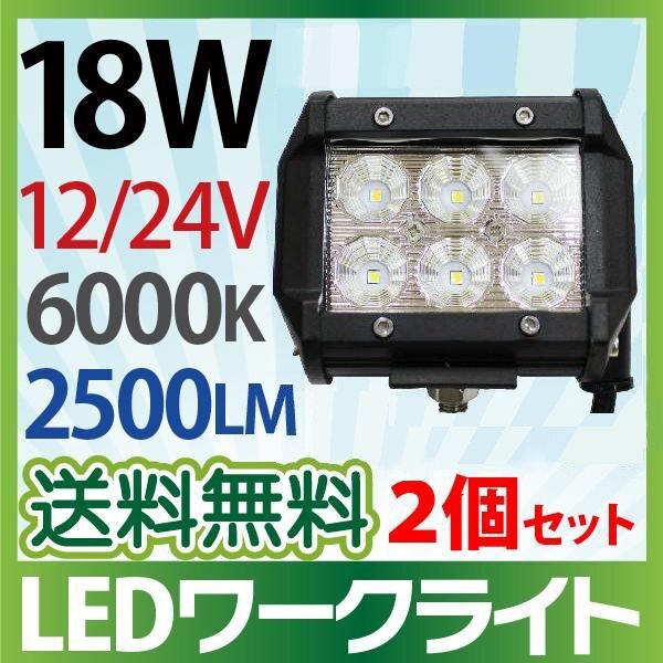 【2個セット 2525チップ 12V/24V LED作業灯 18W 横型 2500LM 6000K 広角 ワークライト 防水 led作業用ライト フォークリフト etc