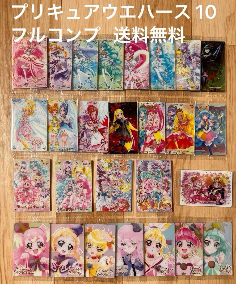 プリキュアカード ウエハース 10 フルコンプ 全27種 27枚セット HR エンドカード ワンダフル ハート ミルキー 匿名配送 送料無料