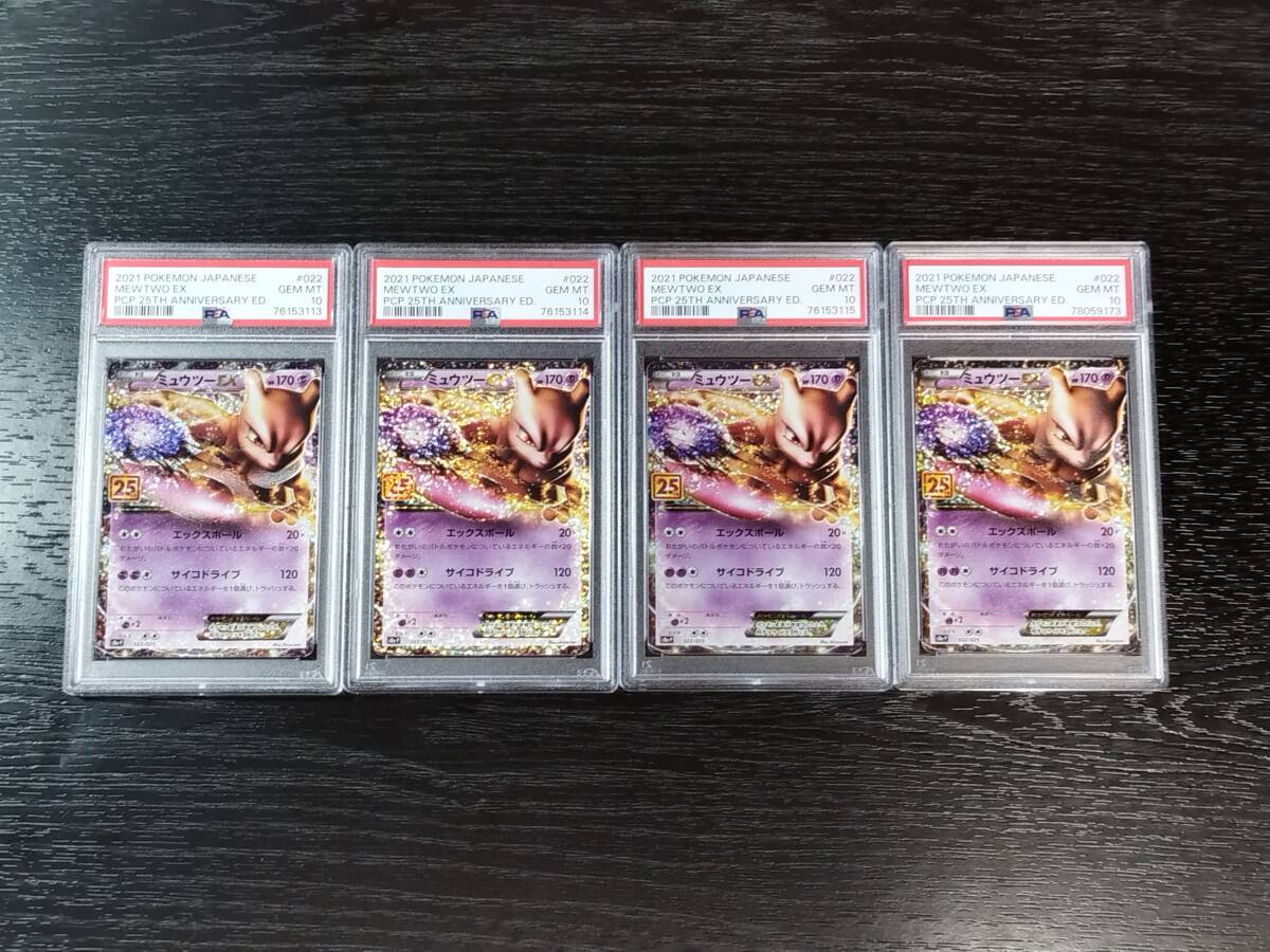 16184円 PSA10 ミュウツーEX 4枚セット プロモ 25th ポケモン 16184円 PSA10 ミュウツーEX 4枚セット プロモ 25th ポケモン