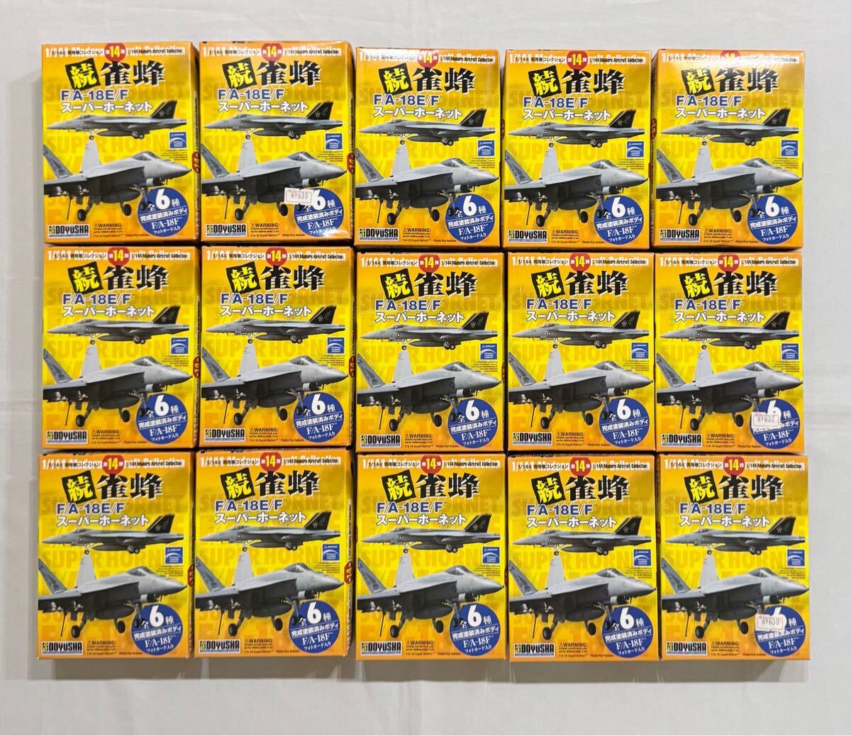 （ア）【B-252】童友社 1/144元用機コレクション 第14弾 続・雀蜂 F/A-18E/F スーパーホーネット 完全塗装済ボディ 15個うち1個開封済み