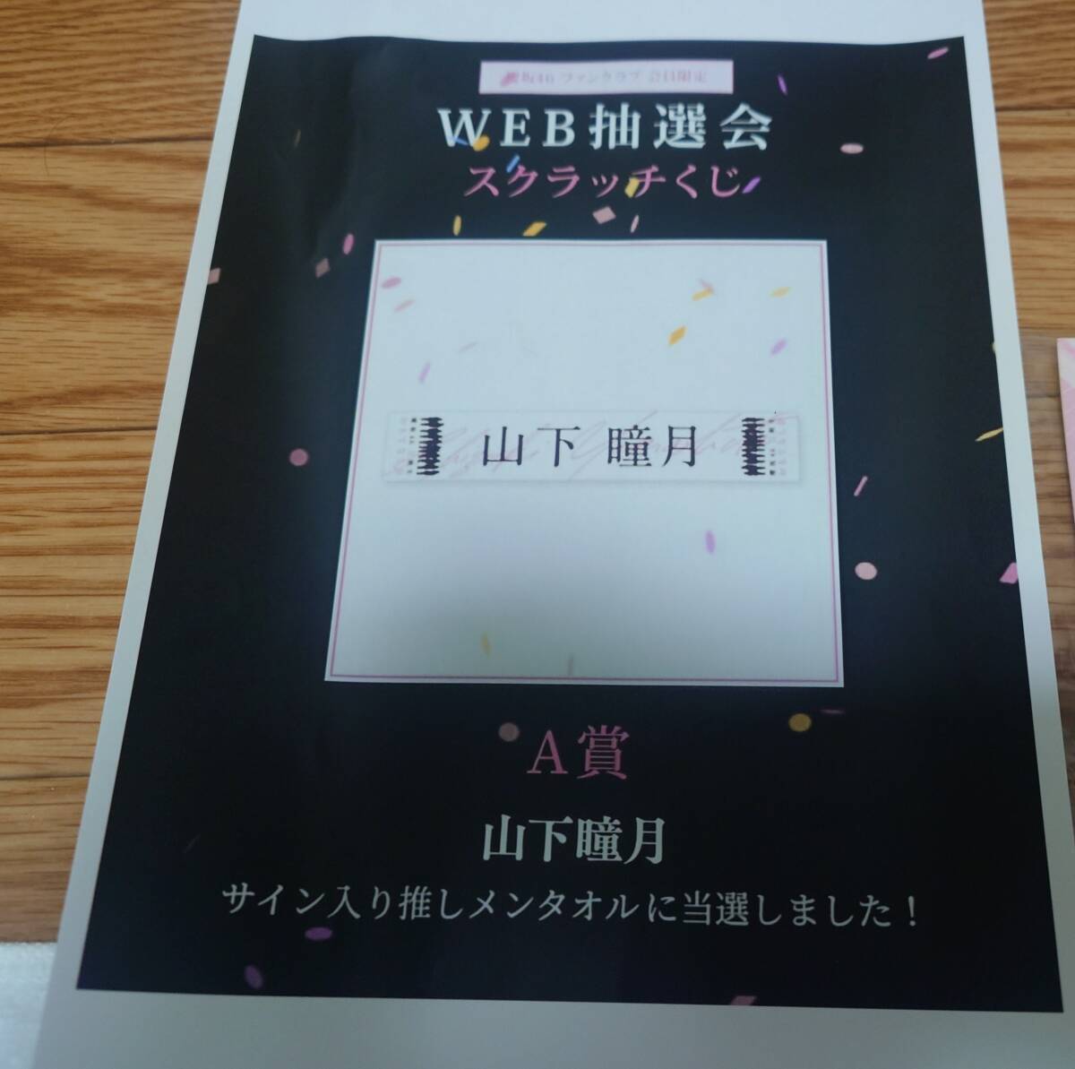 櫻坂46 山下瞳月 直筆サイン 応援タオル おもてなし会 タオルvr 櫻坂46 山下瞳月 直筆サイン 応援タオル おもてなし会 タオルvr