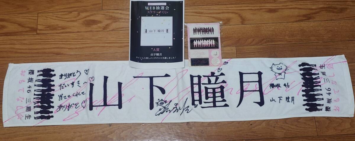 櫻坂46 山下瞳月 直筆サイン 応援タオル おもてなし会 タオルvr 櫻坂46 山下瞳月 直筆サイン 応援タオル おもてなし会 タオルvr