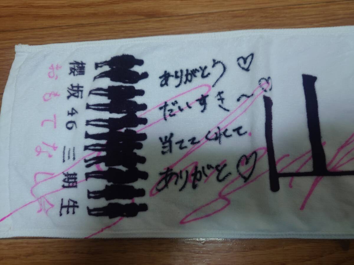 櫻坂46 山下瞳月 直筆サイン 応援タオル おもてなし会 タオルvr 櫻坂46 山下瞳月 直筆サイン 応援タオル おもてなし会 タオルvr