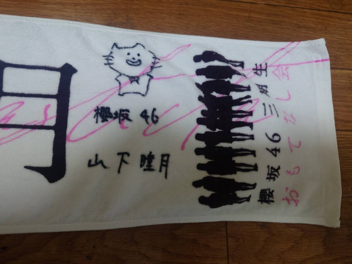 櫻坂46 山下瞳月 直筆サイン 応援タオル おもてなし会 タオルvr 櫻坂46 山下瞳月 直筆サイン 応援タオル おもてなし会 タオルvr