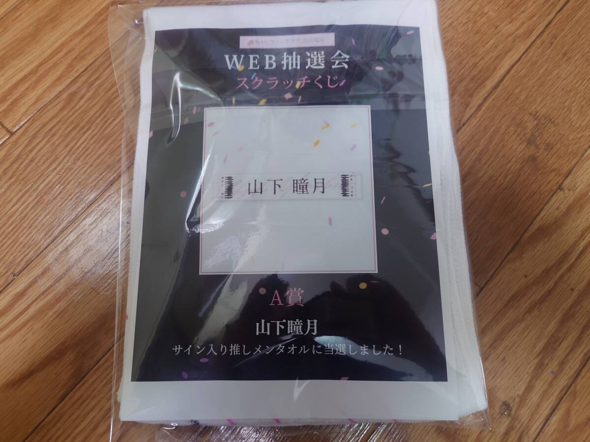 櫻坂46 山下瞳月 直筆サイン 応援タオル おもてなし会 タオルvr 櫻坂46 山下瞳月 直筆サイン 応援タオル おもてなし会 タオルvr