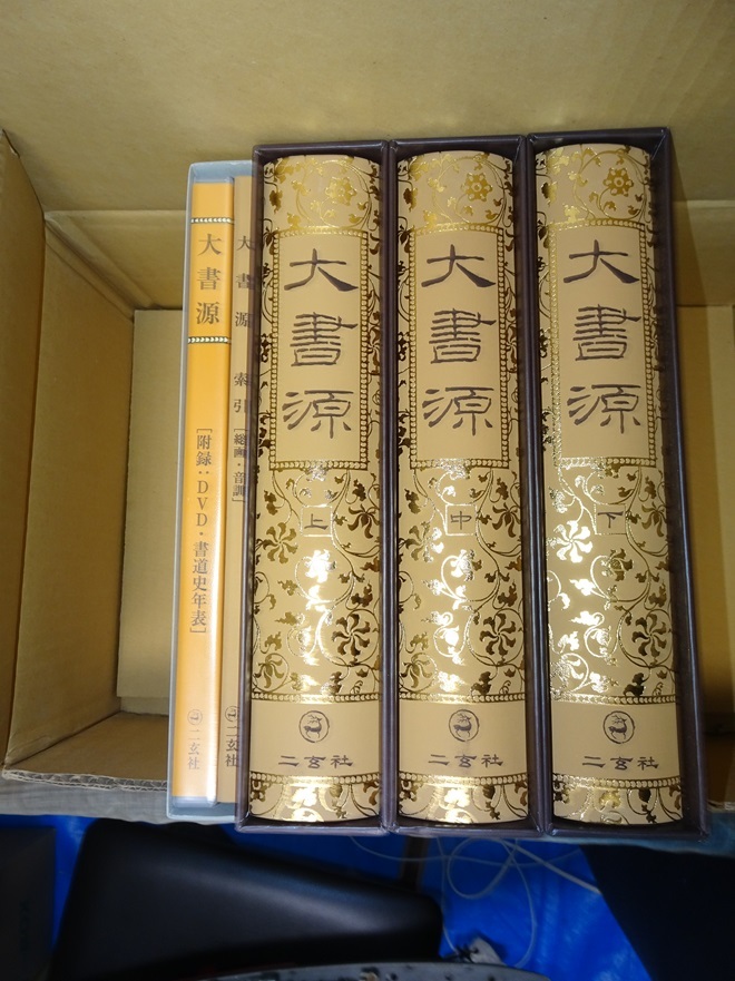 日本最大の 謙慎書道会 1937年発行 全2冊揃 西川春洞先生遺墨 日本最大の 謙慎書道会 1937年発行 全2冊揃 西川春洞先生遺墨