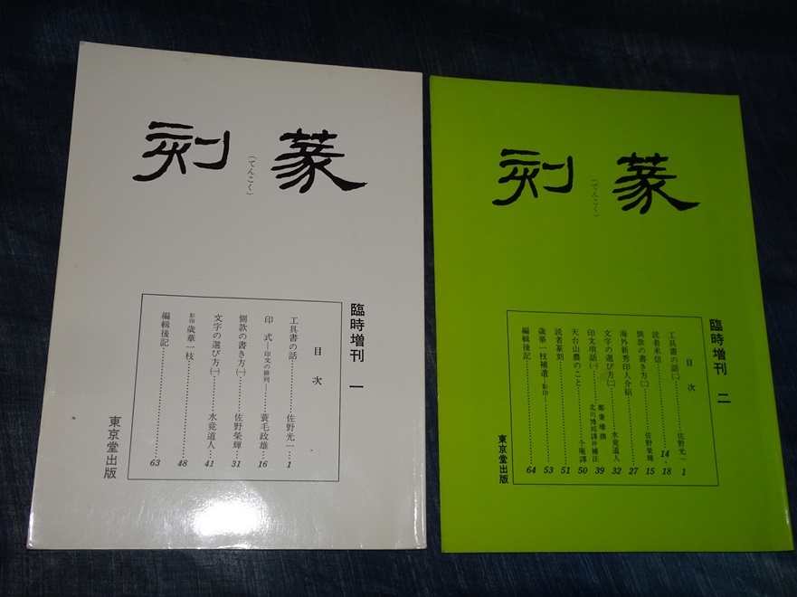 雑誌「篆刻」　臨時増刊　1～２　全２冊　東京堂出版　日本篆刻社　北川博邦　伏見冲敬　関正人　篆刻　刻字　書道　0116-5