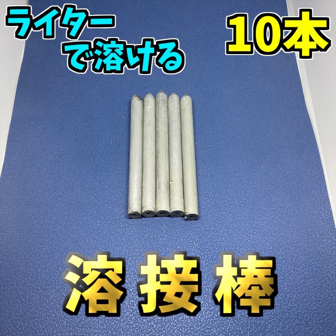 低融点はんだ 溶接棒 10本セット ステンレス溶接 補修 修復 鋼 アルミニウム 鉄 10本