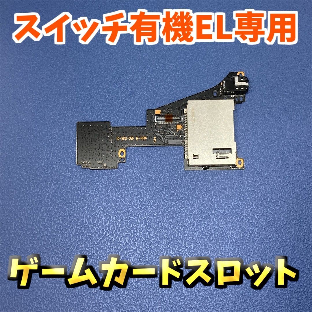 ニンテンドースイッチ Switch 有機ELモデル 互換品 ゲームカードスロット SDカード 基盤 基板 交換 パーツ　1枚 ジャンク修理