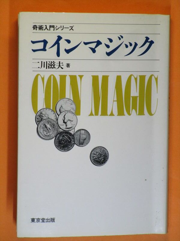 1. 『 コインマジック 』