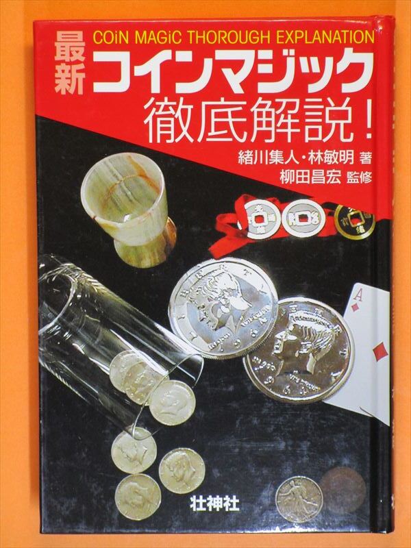 2. 『 最新 コインマジック徹底解説 』